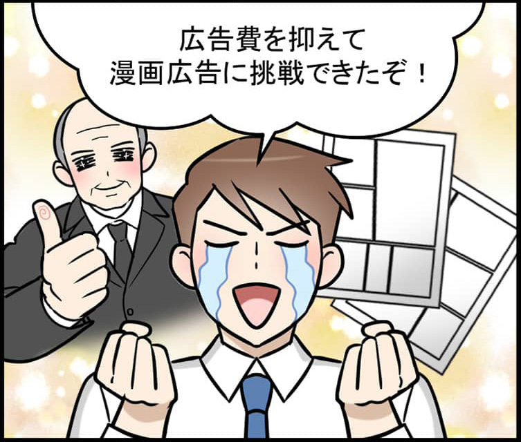 費用を抑えて漫画広告を導入したい人の住ストーリー