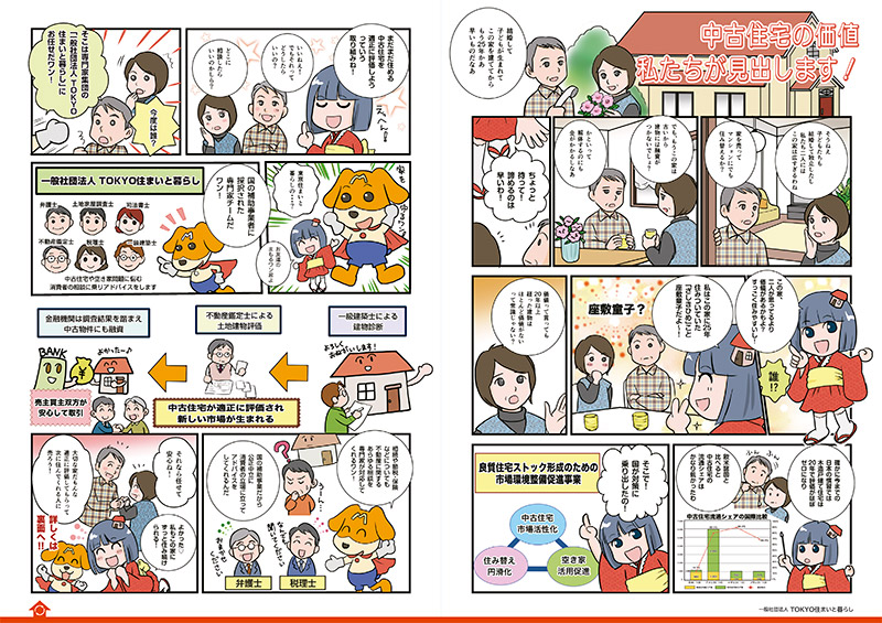 TOKYO住まいと暮らし　業務紹介（マンガ）