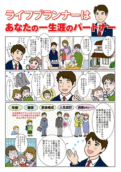 生命保険会社　サービス紹介（マンガ）