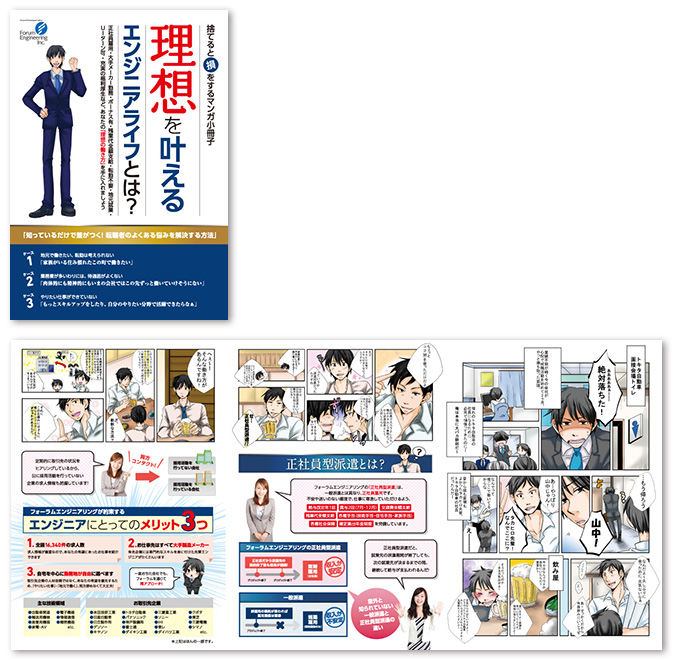フォーラムエンジニアリング（マンガパンフレット）