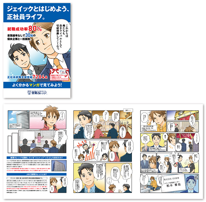 ジェイック（マンガパンフレット）