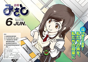 埼玉県三郷市　広報誌（広告マンガ）