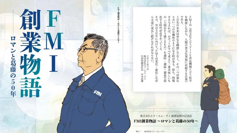 エフ・エム・アイ　50周年記念 社史漫画